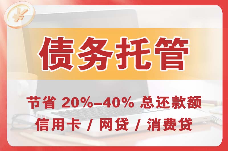 阿荣旗债务托管